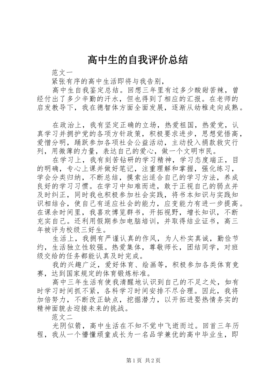 高中生的自我评价总结_1_第1页