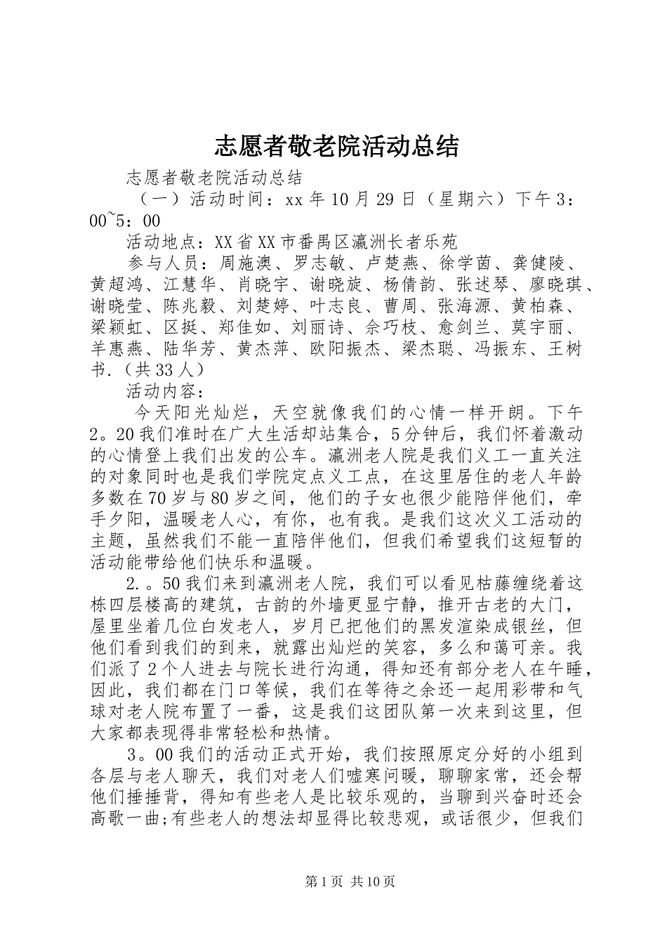 志愿者敬老院活动总结_第1页