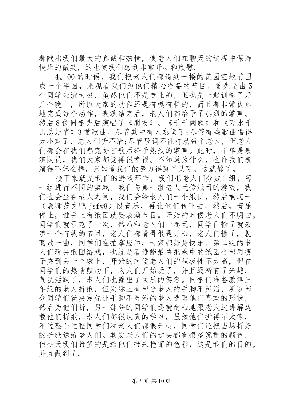 志愿者敬老院活动总结_第2页