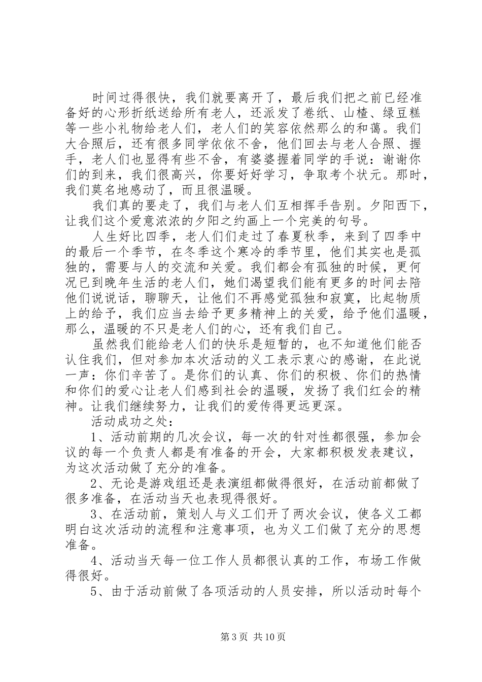 志愿者敬老院活动总结_第3页