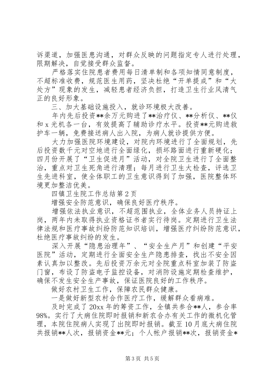 镇卫生院工作总结_第3页