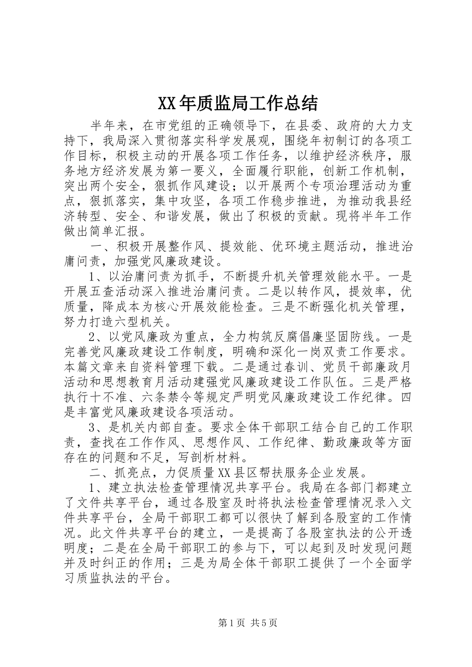 XX年质监局工作总结_第1页