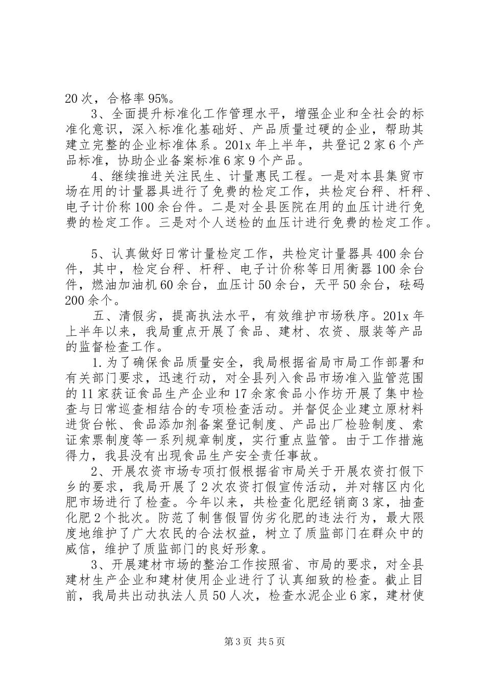 XX年质监局工作总结_第3页