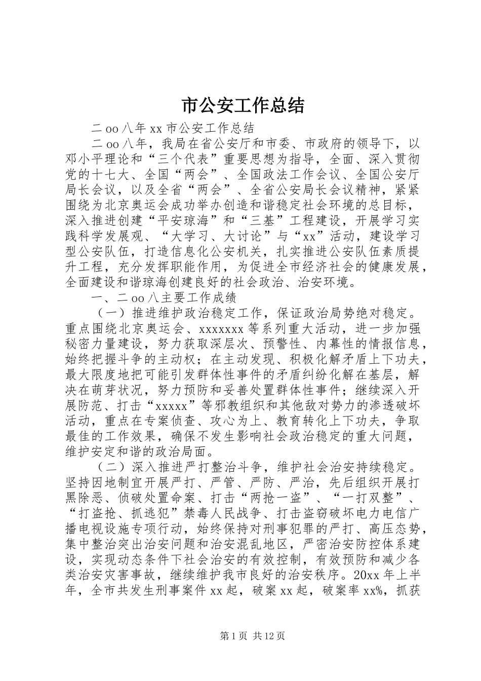 市公安工作总结_1_第1页
