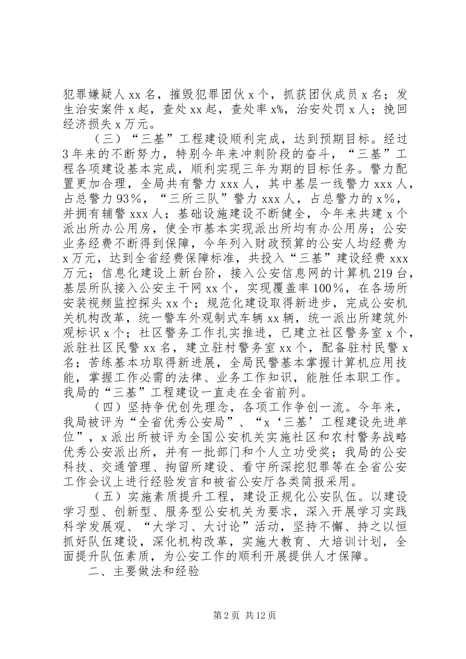 市公安工作总结_1_第2页