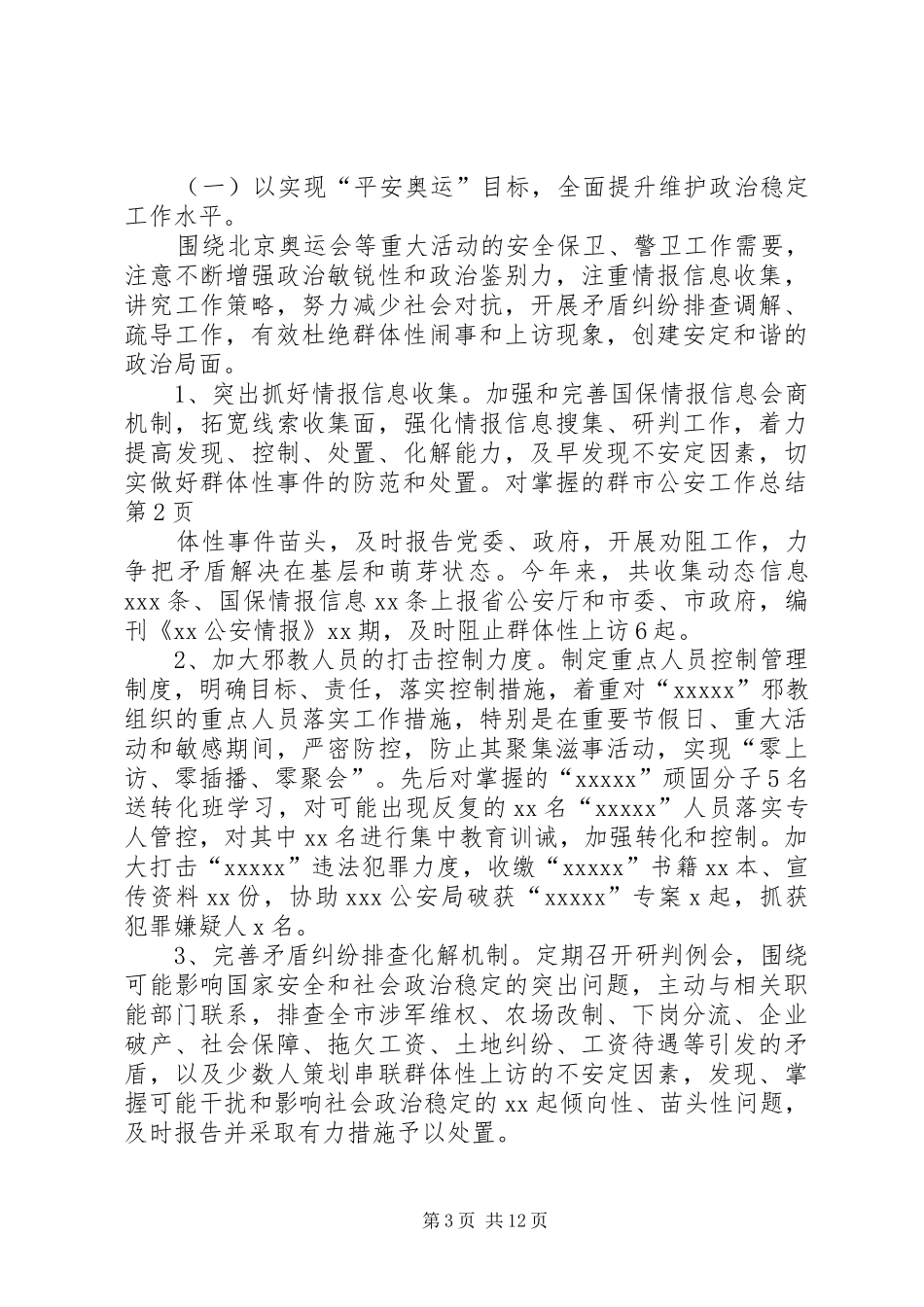 市公安工作总结_1_第3页