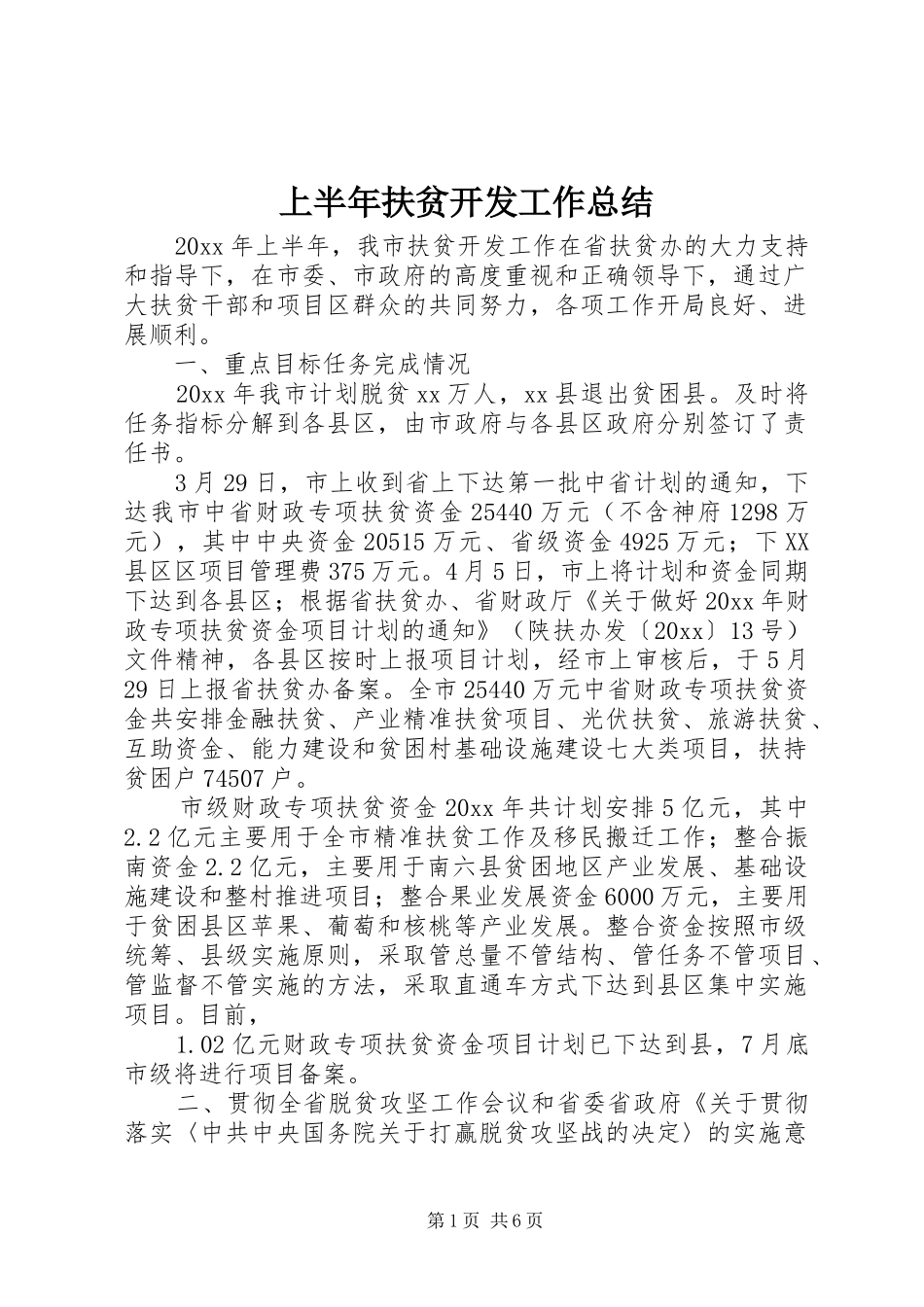 上半年扶贫开发工作总结_1_第1页