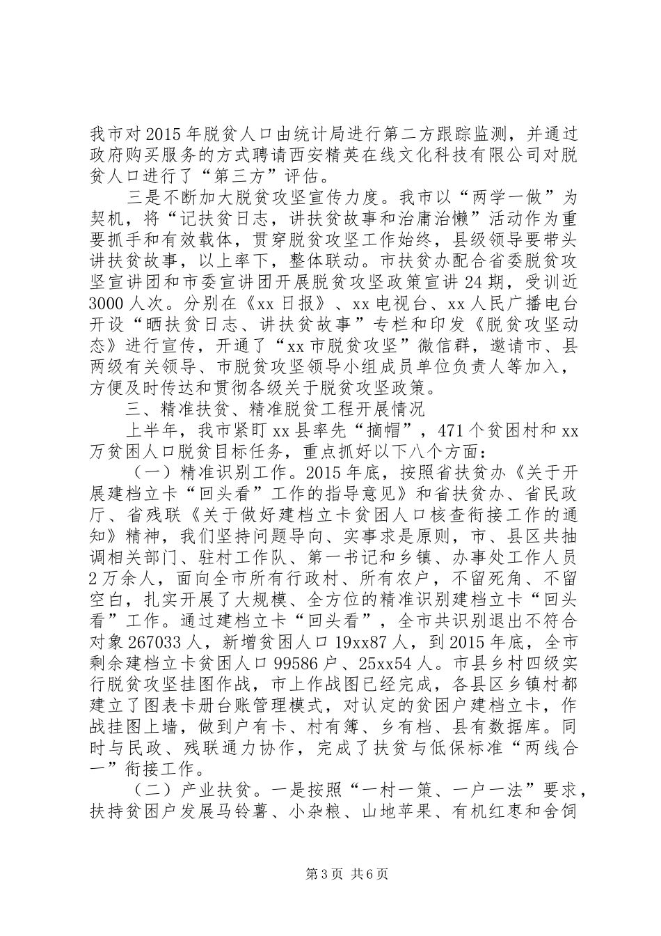 上半年扶贫开发工作总结_1_第3页