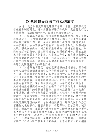 XX党风建设总结工作总结范文