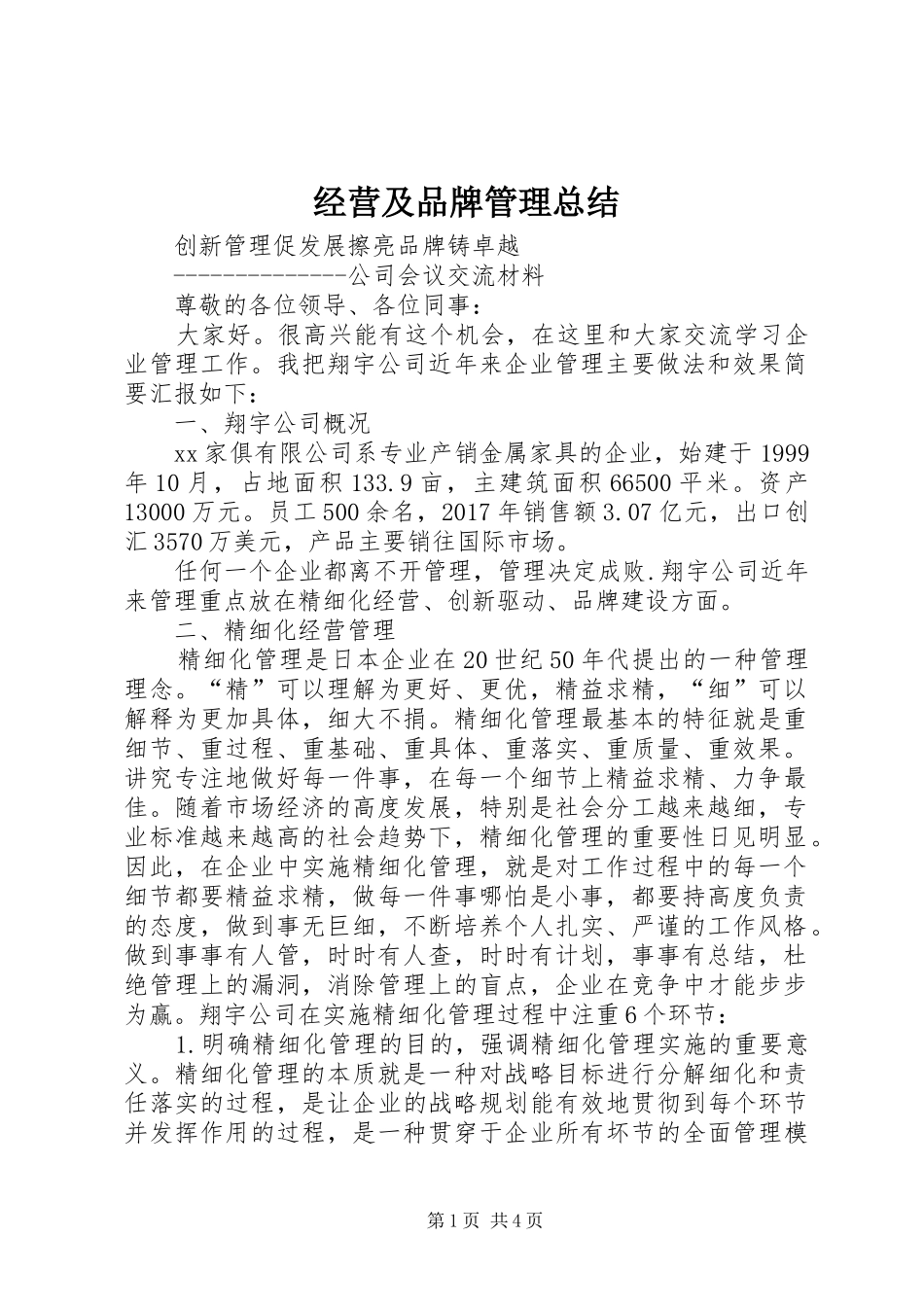 经营及品牌管理总结_第1页