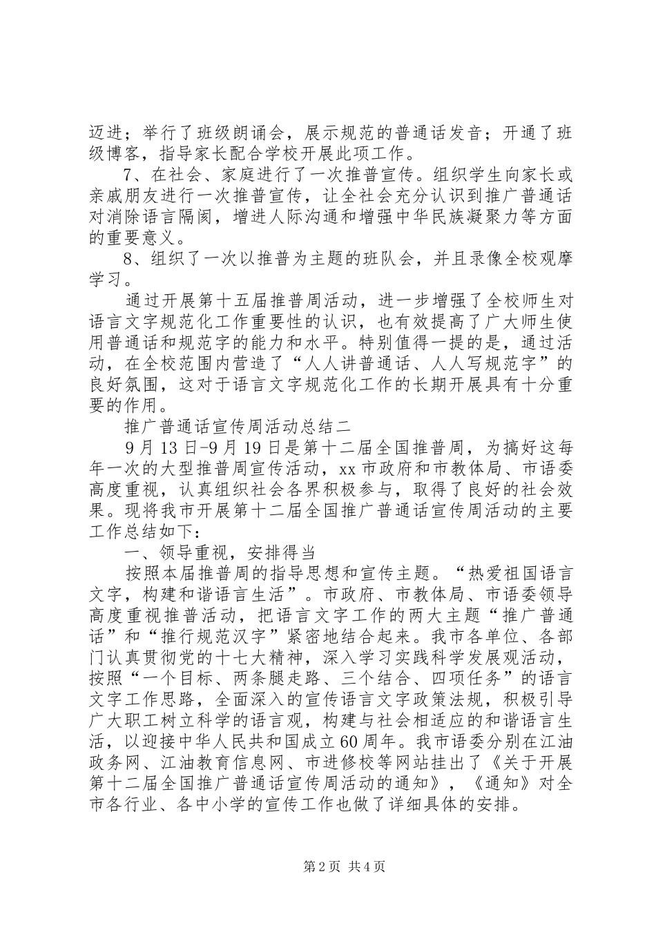 经典推普周活动总结两篇_第2页