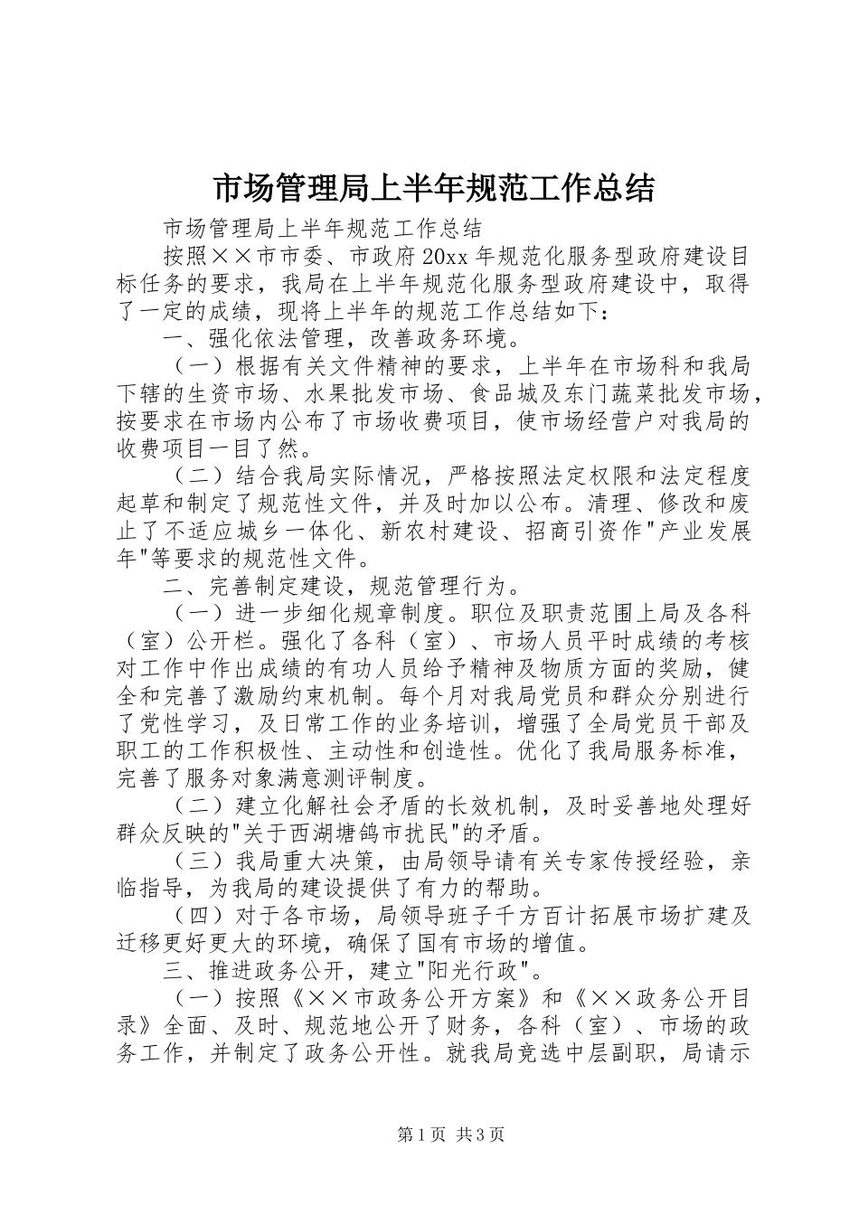 市场管理局上半年规范工作总结_1_第1页