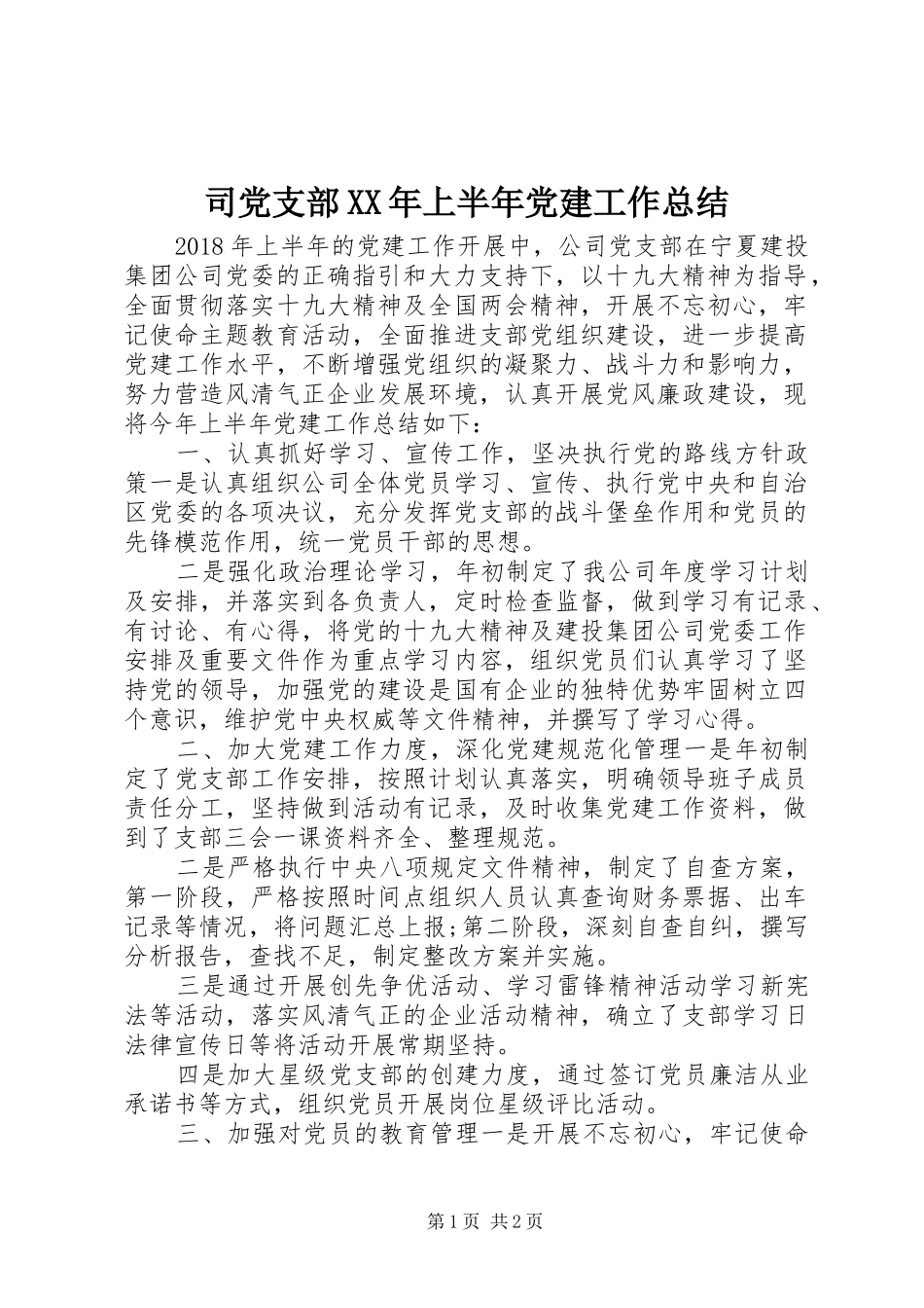 司党支部XX年上半年党建工作总结_第1页