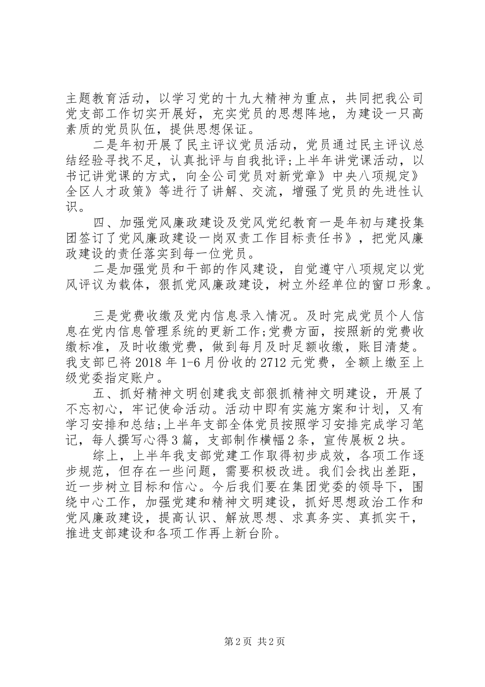 司党支部XX年上半年党建工作总结_第2页