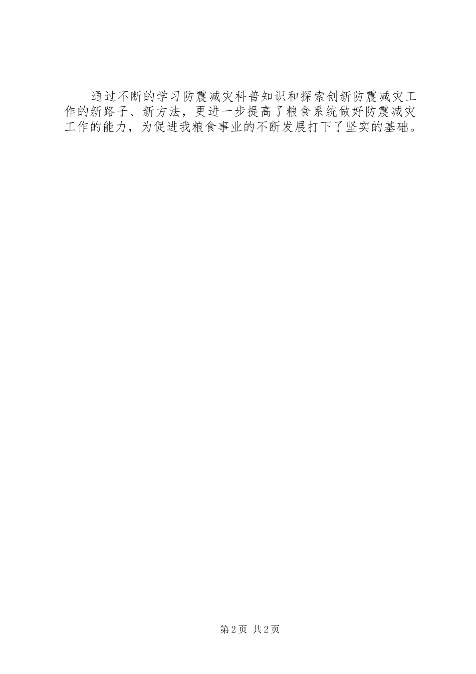 粮食局防震减灾工作总结_第2页