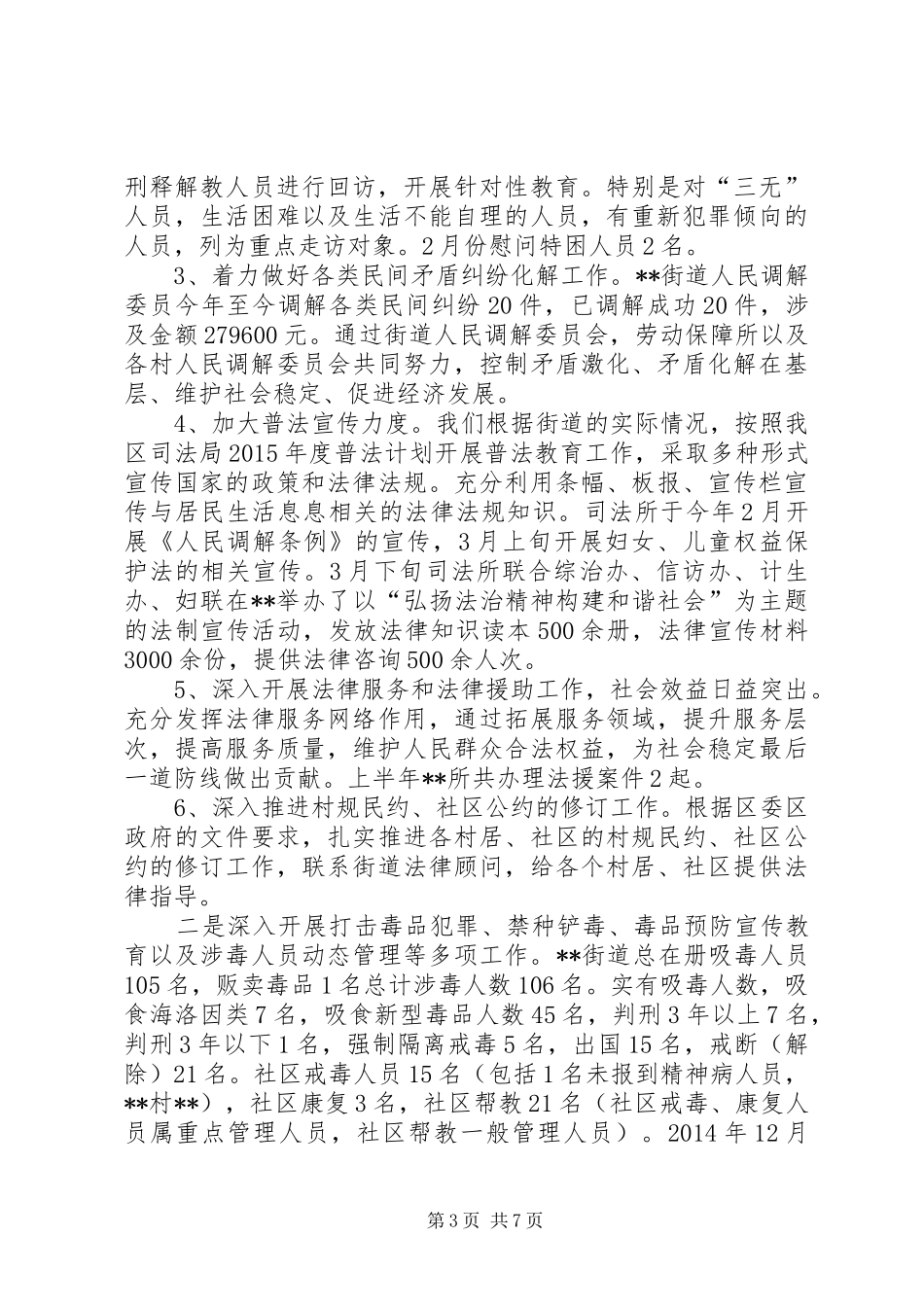 街道上半年平安综治工作总结_第3页