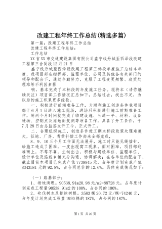 改建工程年终工作总结(精选多篇)