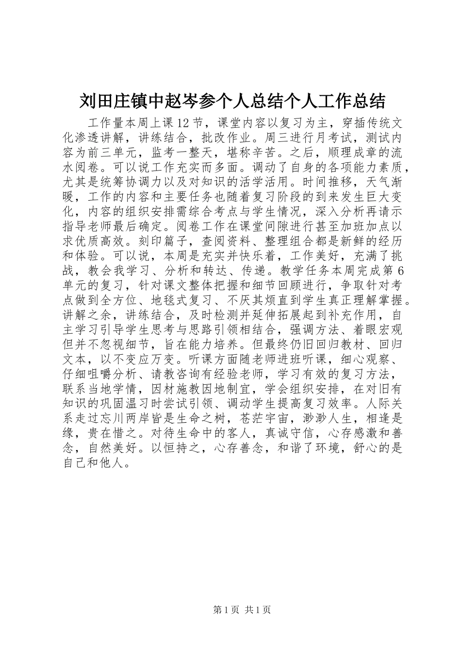 刘田庄镇中赵岑参个人总结个人工作总结_1_第1页