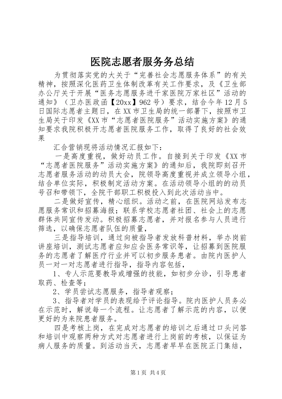 医院志愿者服务务总结_第1页