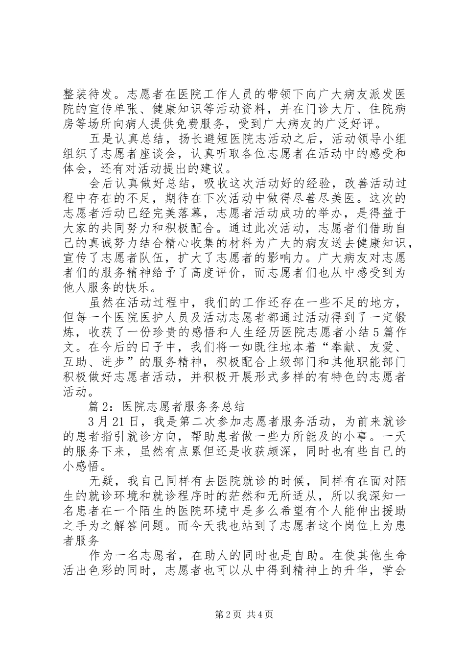 医院志愿者服务务总结_第2页