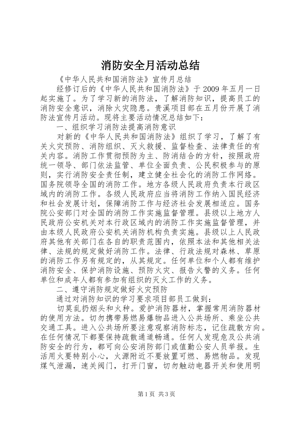 消防安全月活动总结_第1页