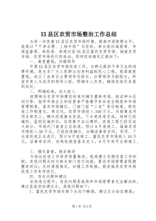 XX县区农贸市场整治工作总结
