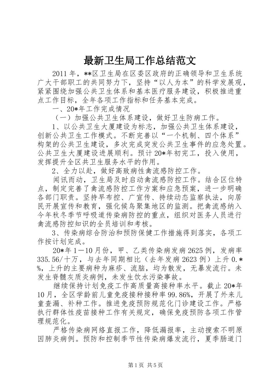 最新卫生局工作总结范文_第1页