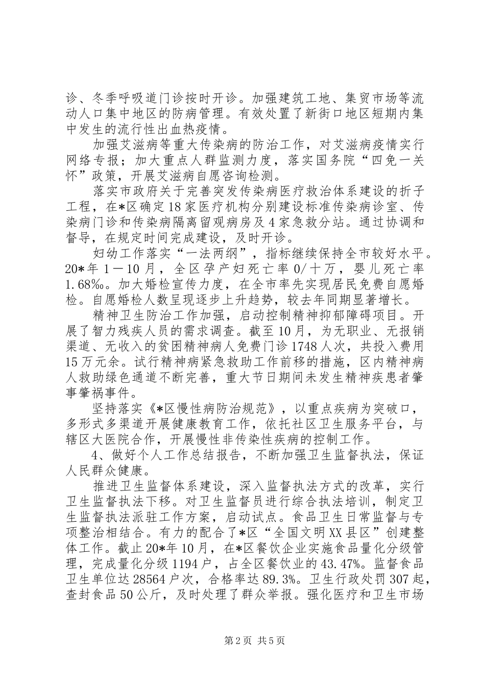 最新卫生局工作总结范文_第2页