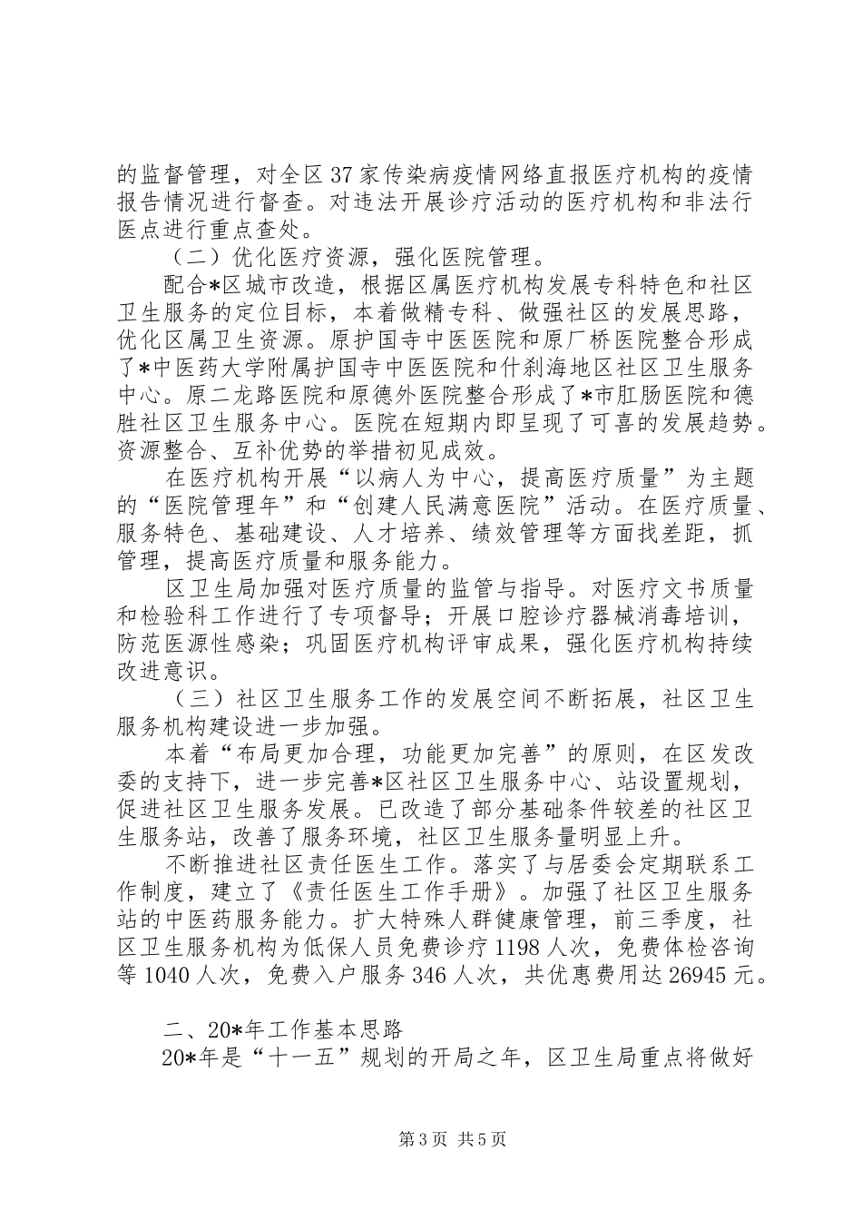 最新卫生局工作总结范文_第3页