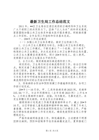 最新卫生局工作总结范文