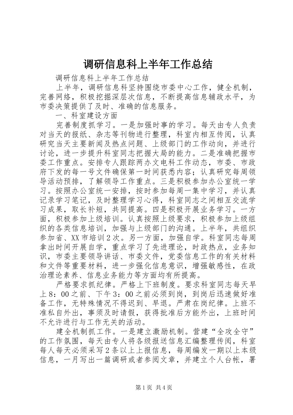 调研信息科上半年工作总结_1_第1页