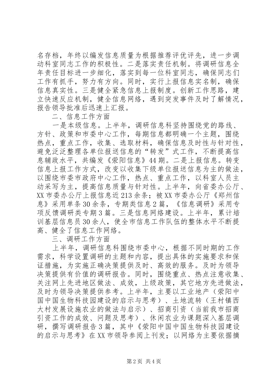 调研信息科上半年工作总结_1_第2页