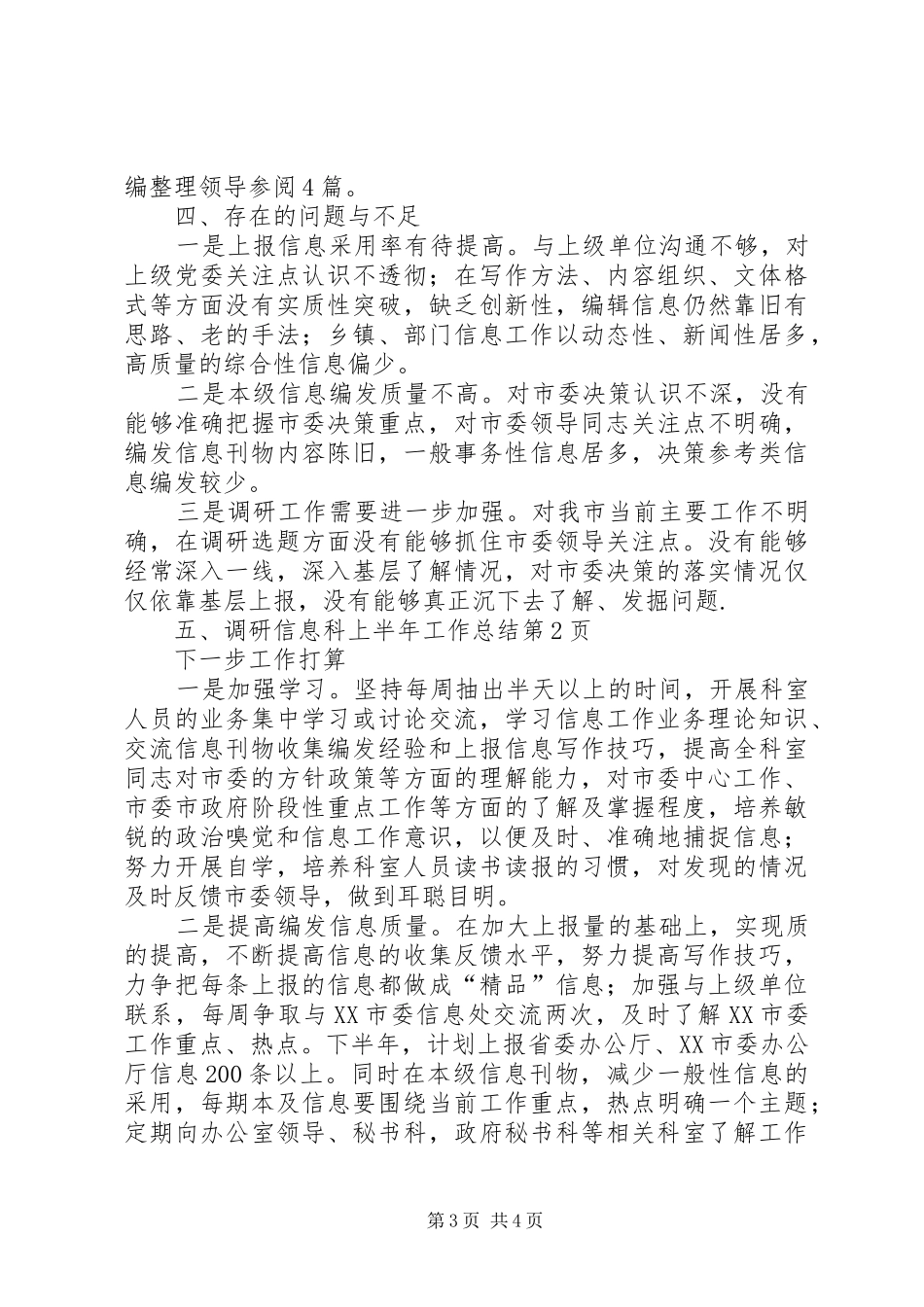 调研信息科上半年工作总结_1_第3页