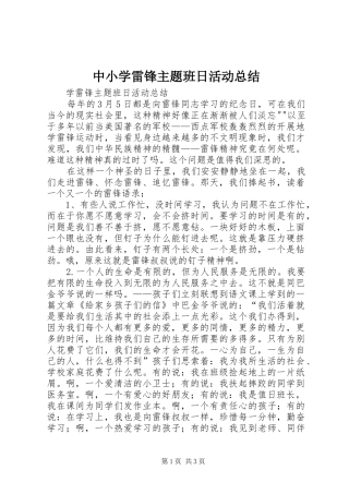 中小学雷锋主题班日活动总结