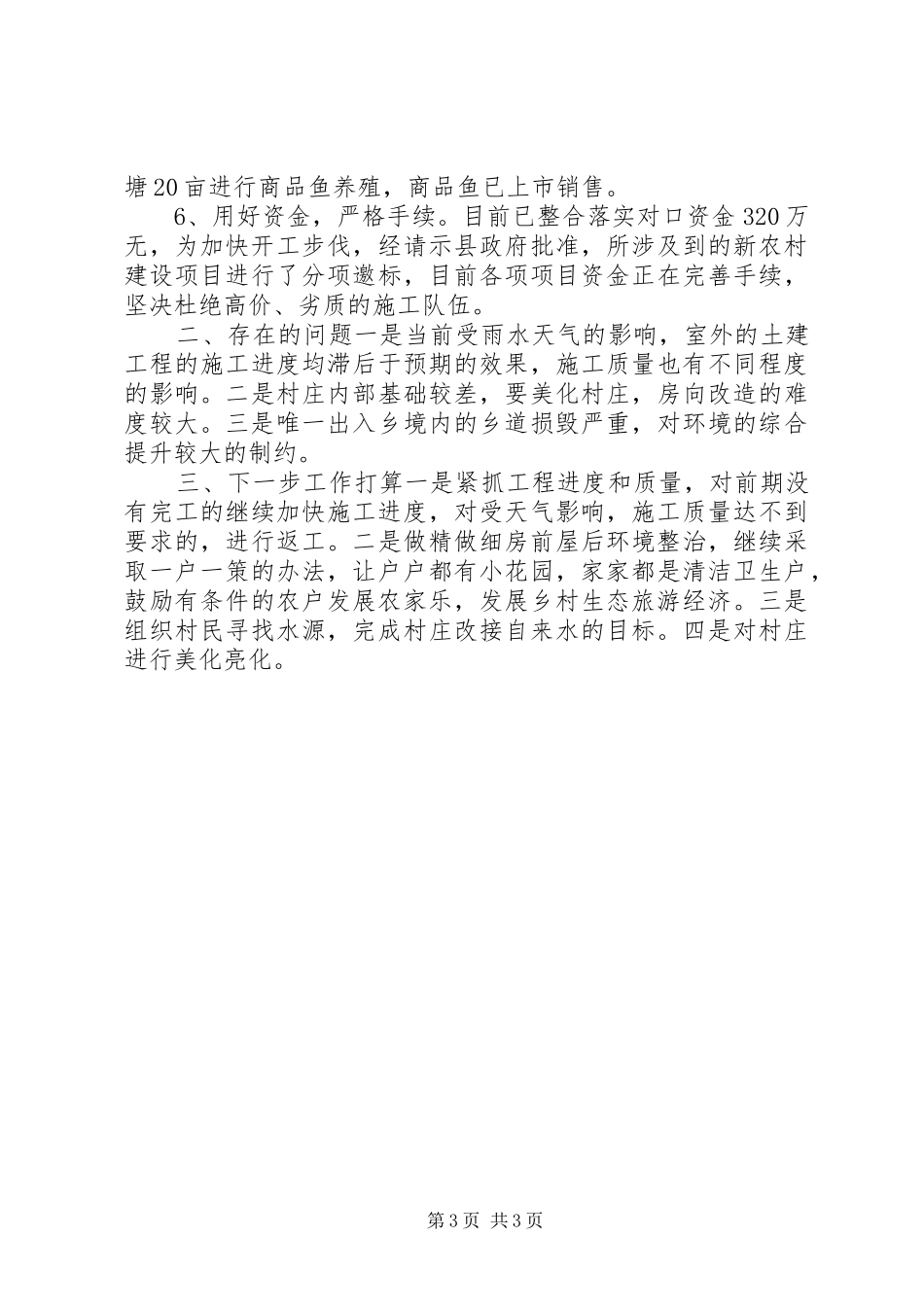 乡镇年度新农村工作总结_第3页