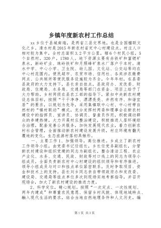 乡镇年度新农村工作总结