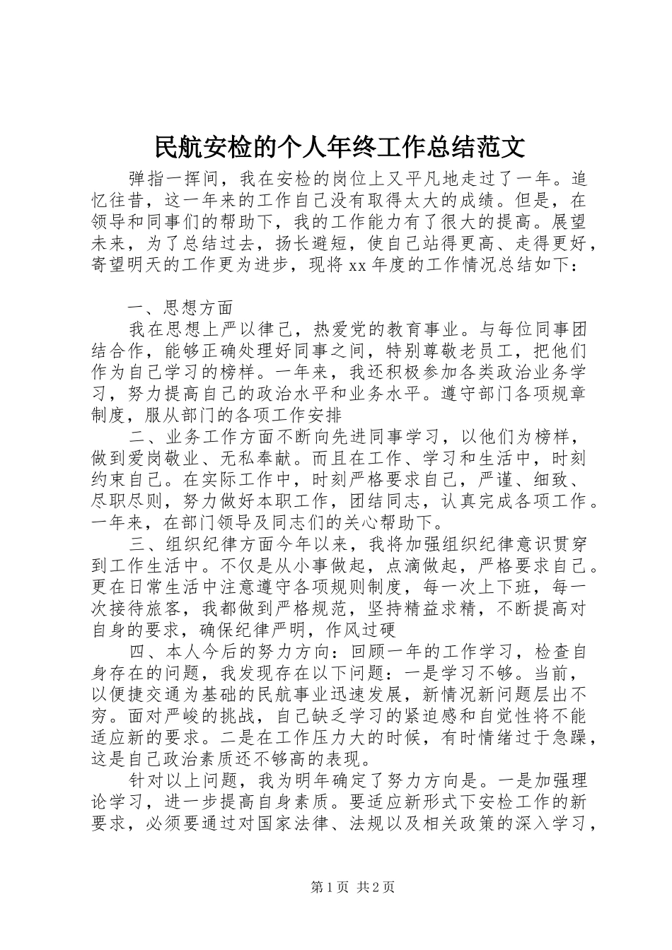 民航安检的个人年终工作总结范文_第1页