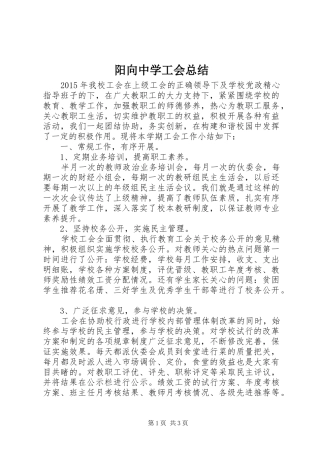 阳向中学工会总结