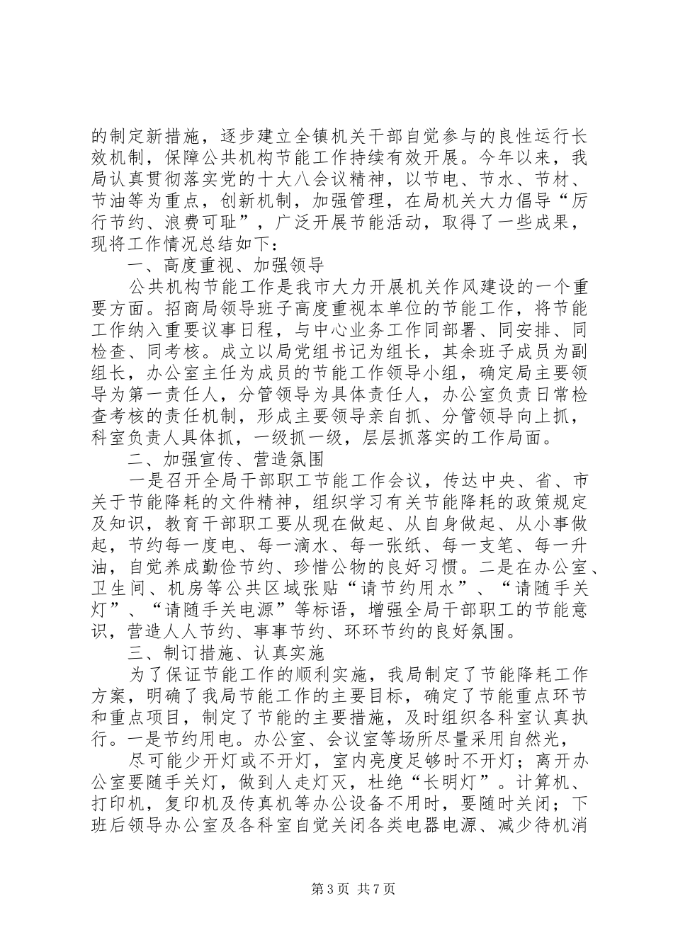 XX年度公共机构节能工作总结_1_第3页