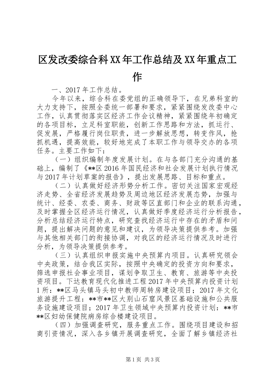 区发改委综合科XX年工作总结及XX年重点工作_第1页
