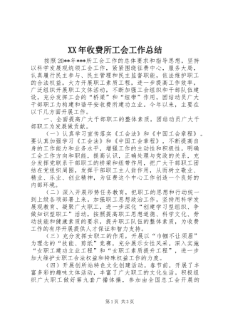 XX年收费所工会工作总结