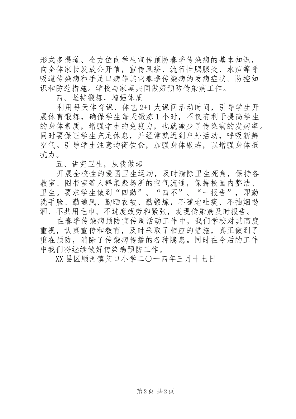 春季传染病预防宣传周活动总结_第2页