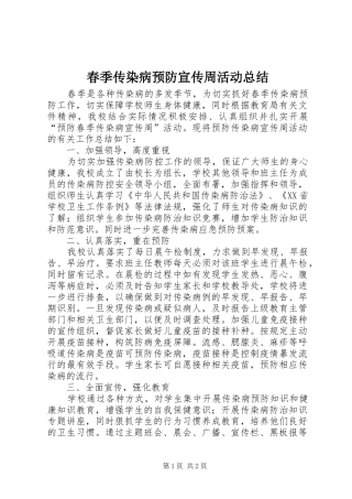春季传染病预防宣传周活动总结