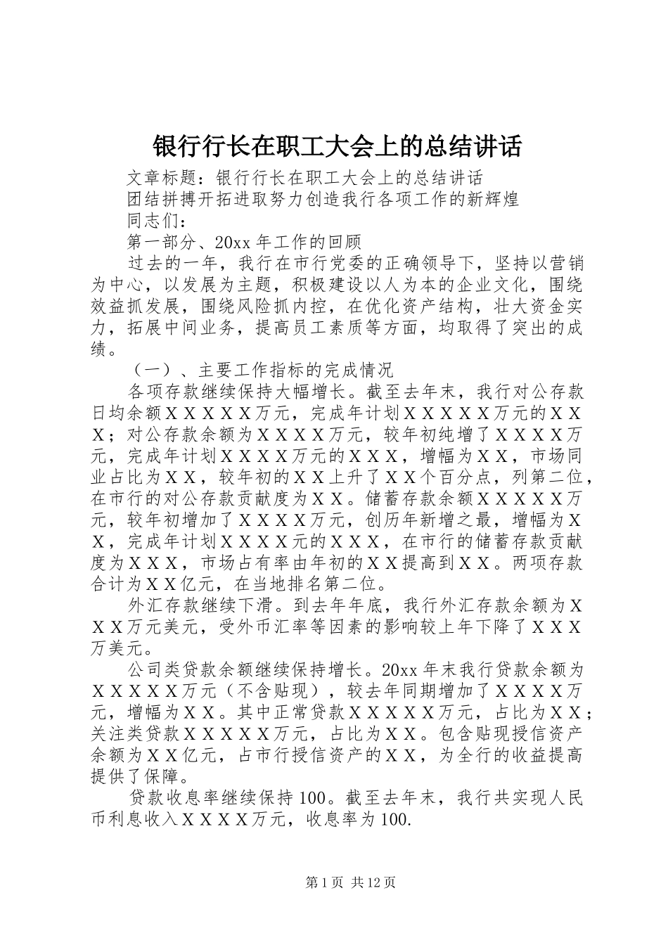 银行行长在职工大会上的总结讲话_第1页