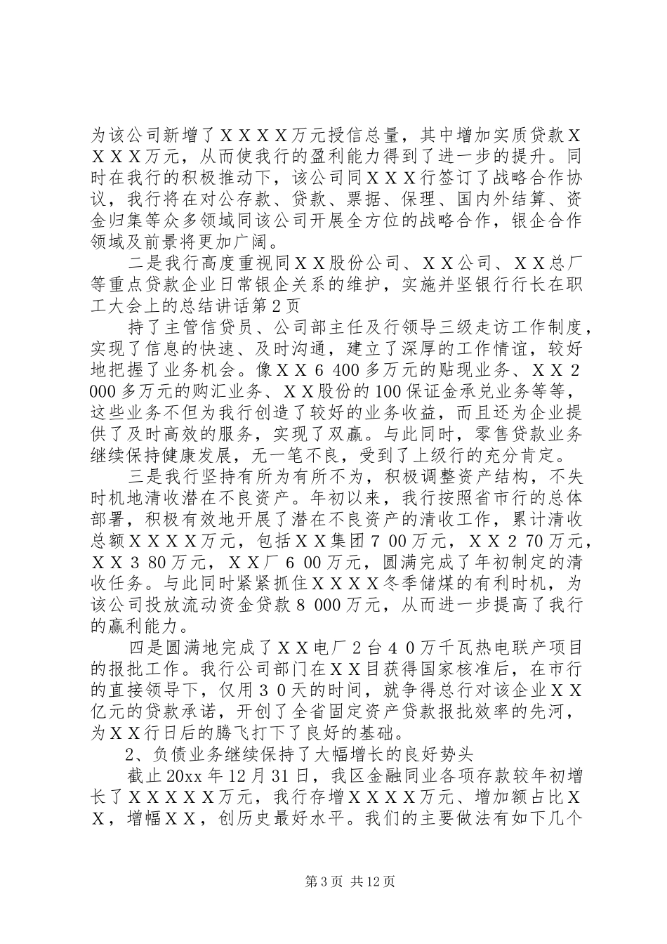 银行行长在职工大会上的总结讲话_第3页