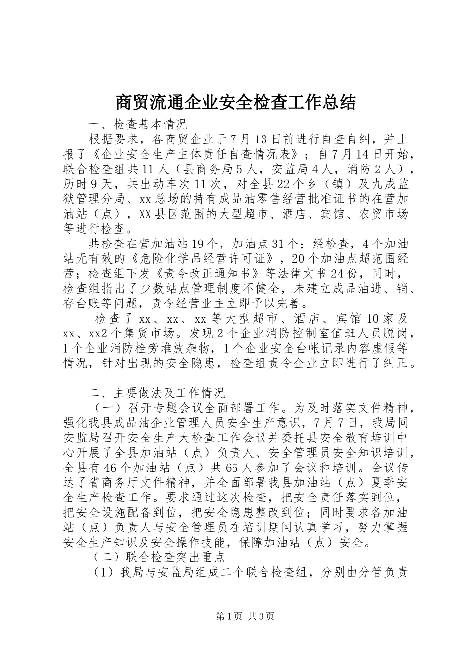 商贸流通企业安全检查工作总结_第1页