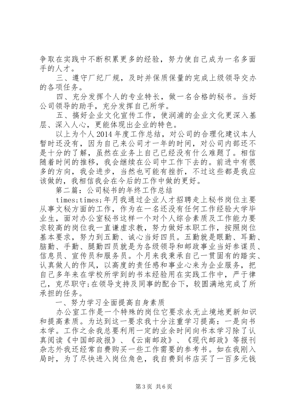 秘书年终工作总结(精选多篇)_第3页