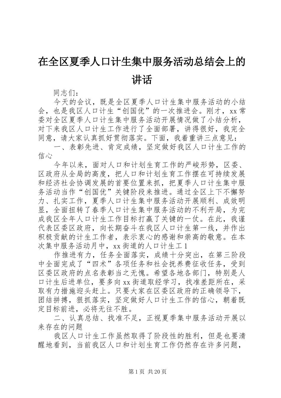 在全区夏季人口计生集中服务活动总结会上的讲话_第1页
