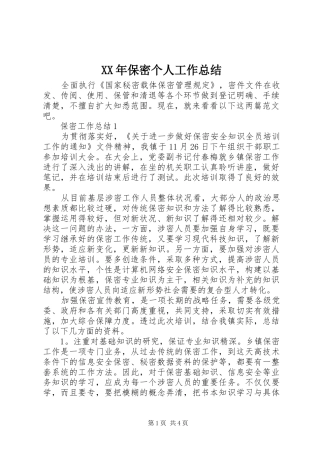 XX年保密个人工作总结
