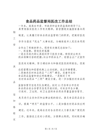 食品药品监督局医改工作总结